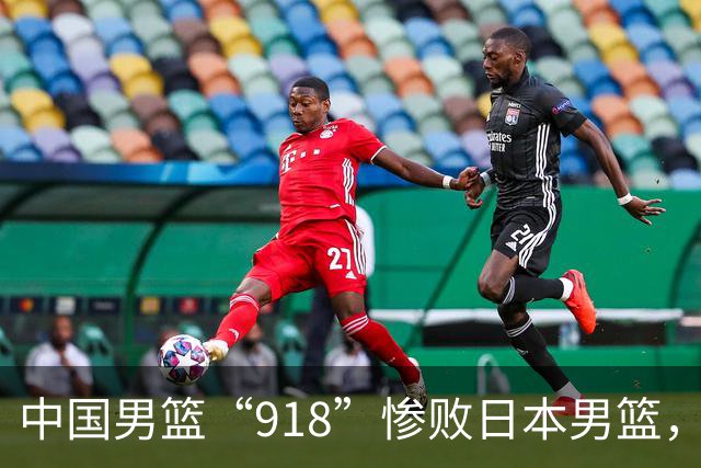 中国男篮“918”惨败日本男篮，国足大年初一不敌越南，哪个更让人难以接受