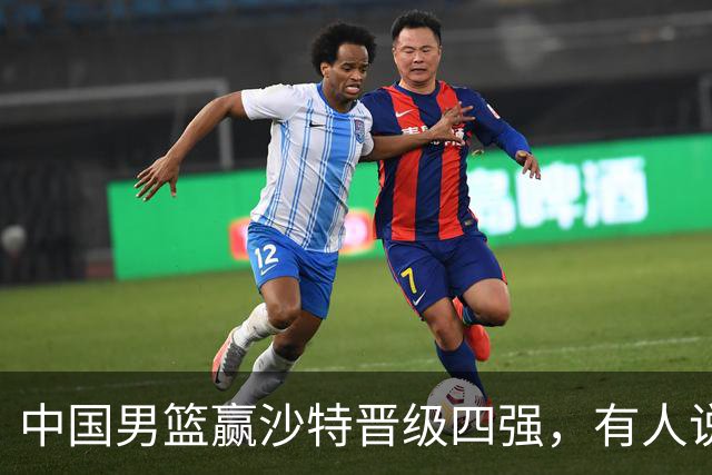 中国男篮赢沙特晋级四强，有人说打得太烂，有人说含金量拉满，你站哪边？