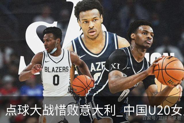 点球大战惜败意大利 中国U20女足无缘世界杯八强-国际在线