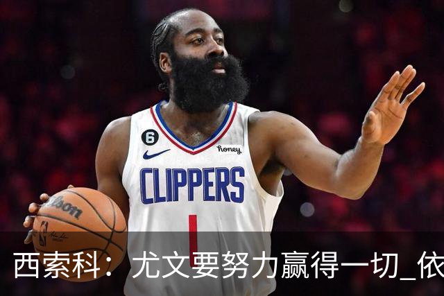 西索科：尤文要努力赢得一切 依然信任斯帕莱蒂和穆阿尼