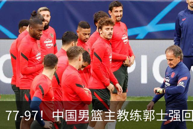 77-97！中国男篮主教练郭士强回应，日本媒体点评，韩国媒体发声