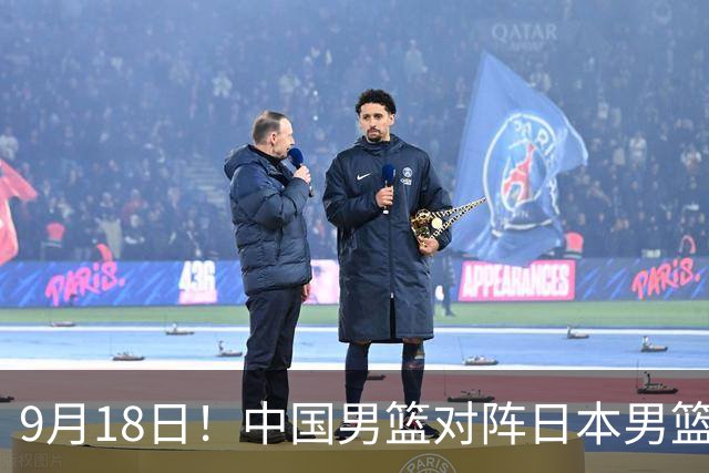 9月18日！中国男篮对阵日本男篮时间确定 输不得？郭士强面临巨大压力！